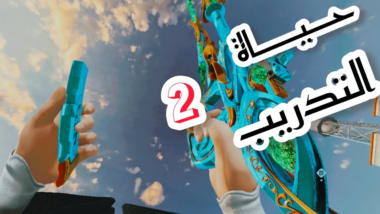 ޗحـــياة التدريــب⒉|بلود سترايك😂