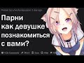 ПАРНИ, КАК ДЕВУШКЕ ПОЗНАКОМИТЬСЯ С ВАМИ?| АПВОУТ