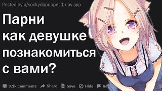 ПАРНИ, КАК ДЕВУШКЕ ПОЗНАКОМИТЬСЯ С ВАМИ?| АПВОУТ