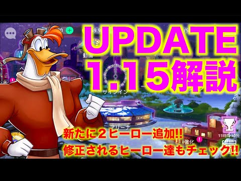 【ディズニーヒーローズ】アップデート1.15リリース！複数ヒーローの修正が発表！！_Disney Heroes