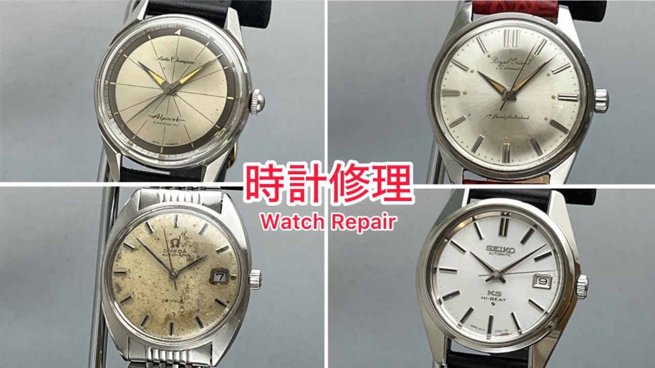 時計修理 Watch Repair SEIKO Champion Alpinist & Royal Orient Swimmer & OMEGA DE Ville & 56KING SEIKO