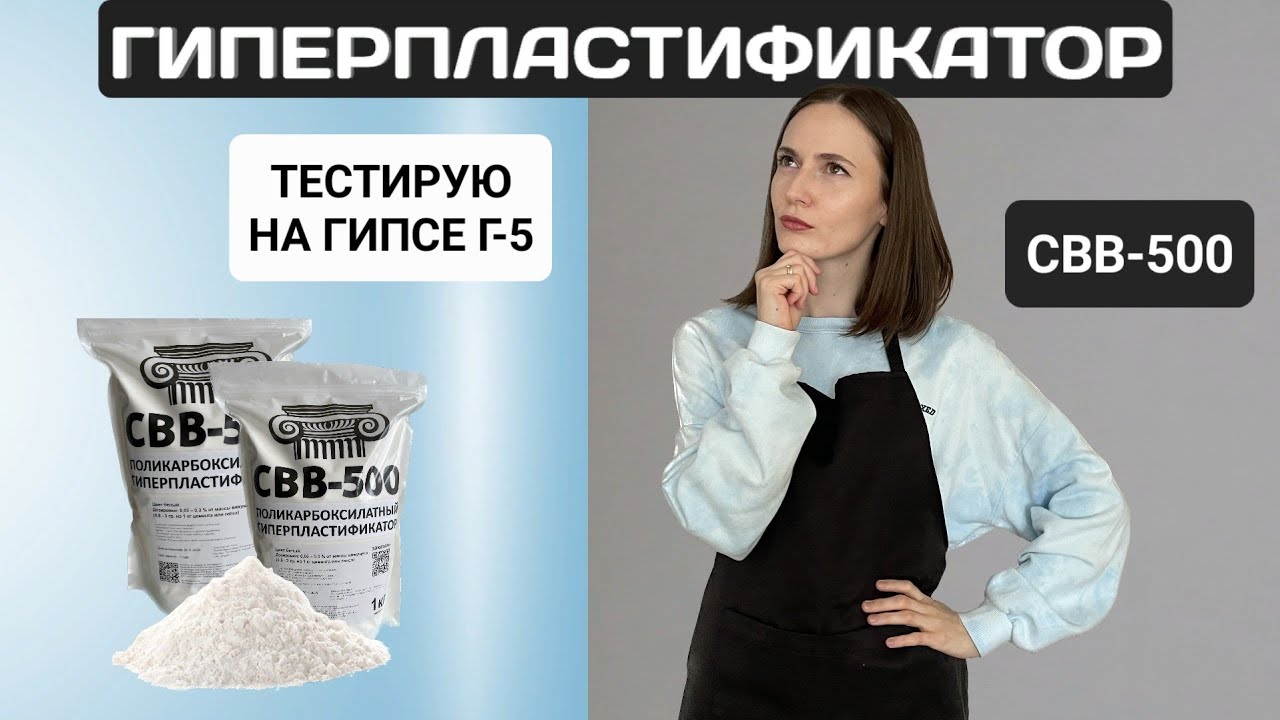 ГИПЕРПЛАСТИФИКАТОР СВВ-500 | ГИПС Г-5 | ТЕСТИРОВАНИЕ НОВОГО ...