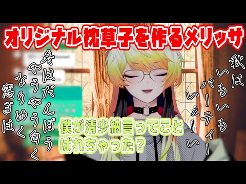 オリジナル枕草子を作るメリッサ・キンレンカ【メリッサキンレンカ/にじさんじ/切り抜き】