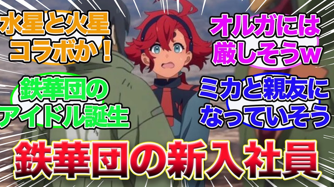 【水星の魔女】「もしスレッタが鉄華団に入ったらどうなっていた？」に対する視聴者の反応　【ゆっくり解説　鉄血のオルフェンズ】