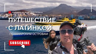 видео: На Пароме по КАНАРАМ с ЛАТИНКОЙ! Гран Канария → Фуэртевентура: Сколько Стоит? картинка: На Пароме по КАНАРАМ с ЛАТИНКОЙ! Гран Канария → Фуэртевентура: Сколько Стоит?