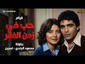 فيلم الدراما الحصري حب في زمن الفقر بطولة محمود الجندي نسرين