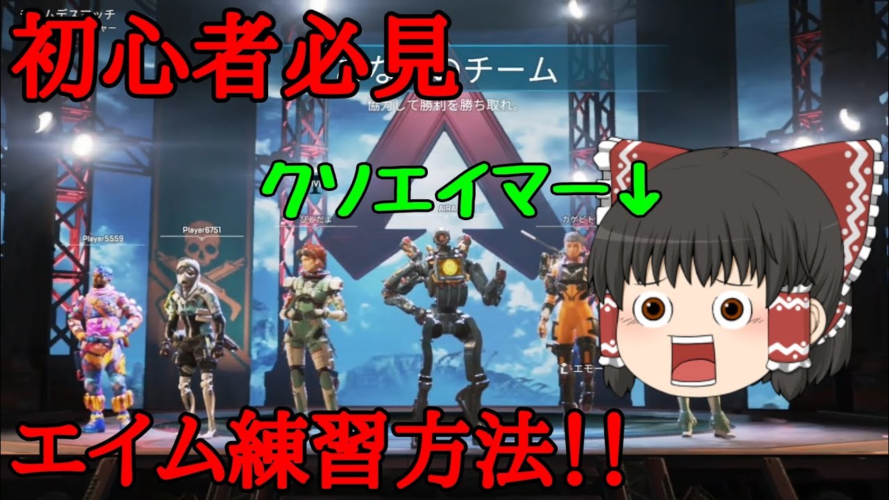 【スイッチ版APEX】初心者なのでエイム練習してきました【ゆっくり実況】スイッチ版APEX初心者修業part3