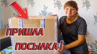 Пришла большая посылка !!! Из города в деревню.