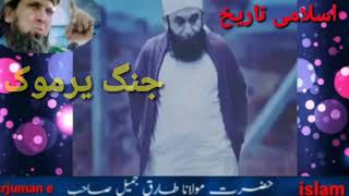 Waqea jang e Yarmook || Sahaba ki shaan || Molana Tariq Jameel || Ashab e Paghamber ka Jazba || Best