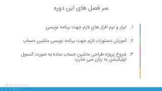 آموزش سی شارپ - قسمت اول - مدرس : شایان نماینده screenshot 1