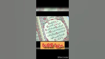 سورة الفاتحة مع عبدالله
