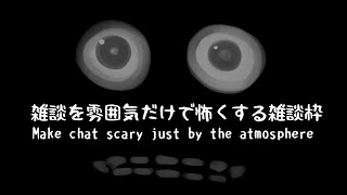 【雑談】~雑談を雰囲気だけで怖くする雑談枠 Make chat scary just by the atmosphere~【荒咬オウガ/ホロスターズ】