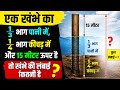 एक खंभे का 1/3 भाग पानी में ,1/4 भाग कीचड़ मेंऔर 15 मीटर ऊपर है तो खंभे की लंबाई कितनी है
