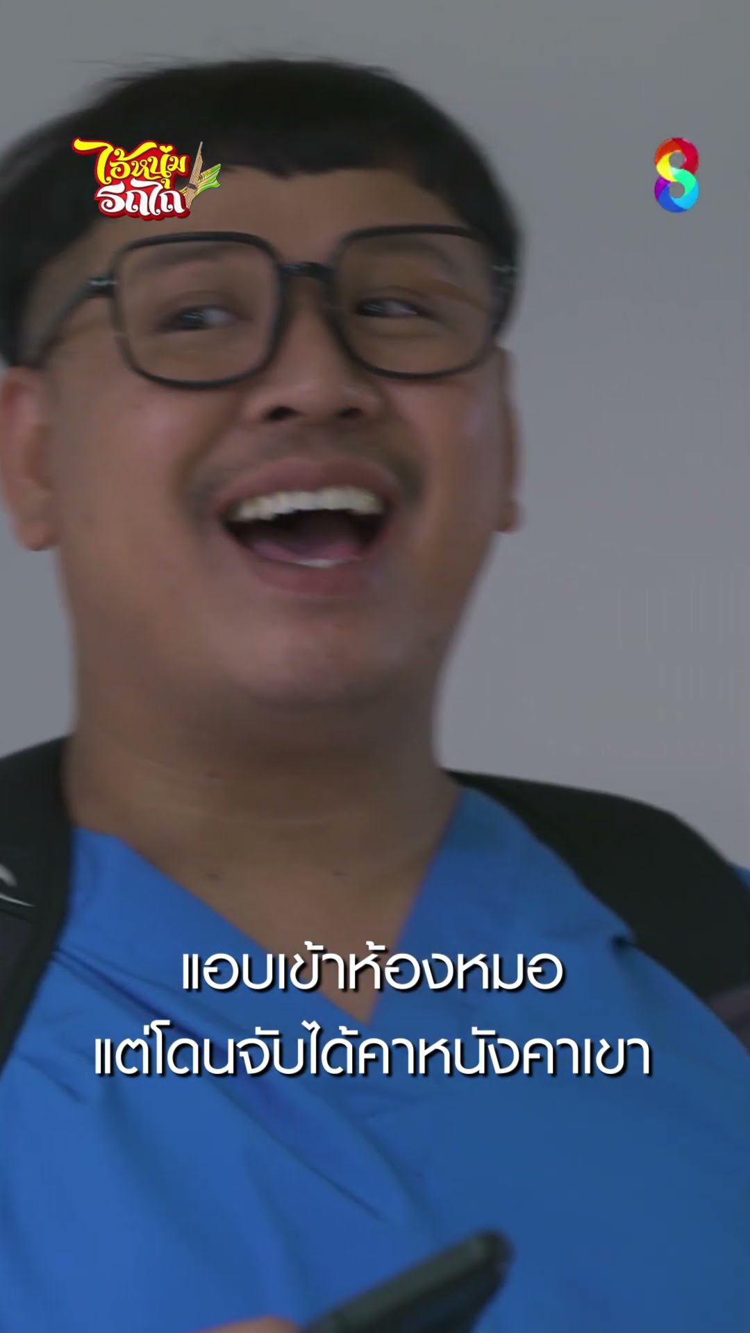 แอบเข้าห้องหมอ แต่โดนจับได้คาหนังคาเขา #shorts ไอ้หนุ่มรถไถ | ละครช่อง8