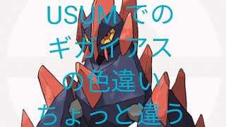 ポケモンusum ギガイアスいろちがいショック Youtube