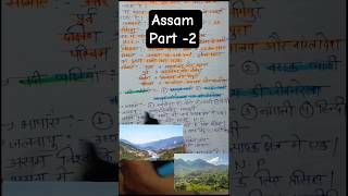 Assam Part -2#subscribe #viralshort #gk #trendingshorts #youtubeshorts #explore #education #study