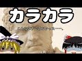 【しくじり皇帝伝】カラカラ【ゆっくり歴史実況】