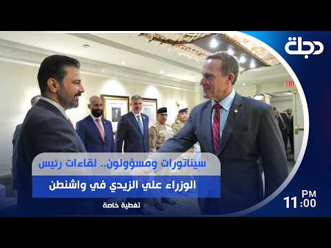 سيناتورات ومسؤولون.. لقاءات رئيس الوزراء علي الزيدي في واشنطن تتواصل