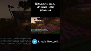 Не важно как #прикол #игры #minecraftmemes #майн #minecraftshorts #юни