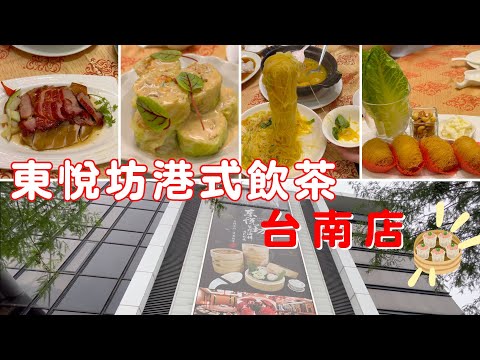 【台湾・台南】東悅坊港式飲茶-台南店 #週末に楽しく食べよう！！#taiwan