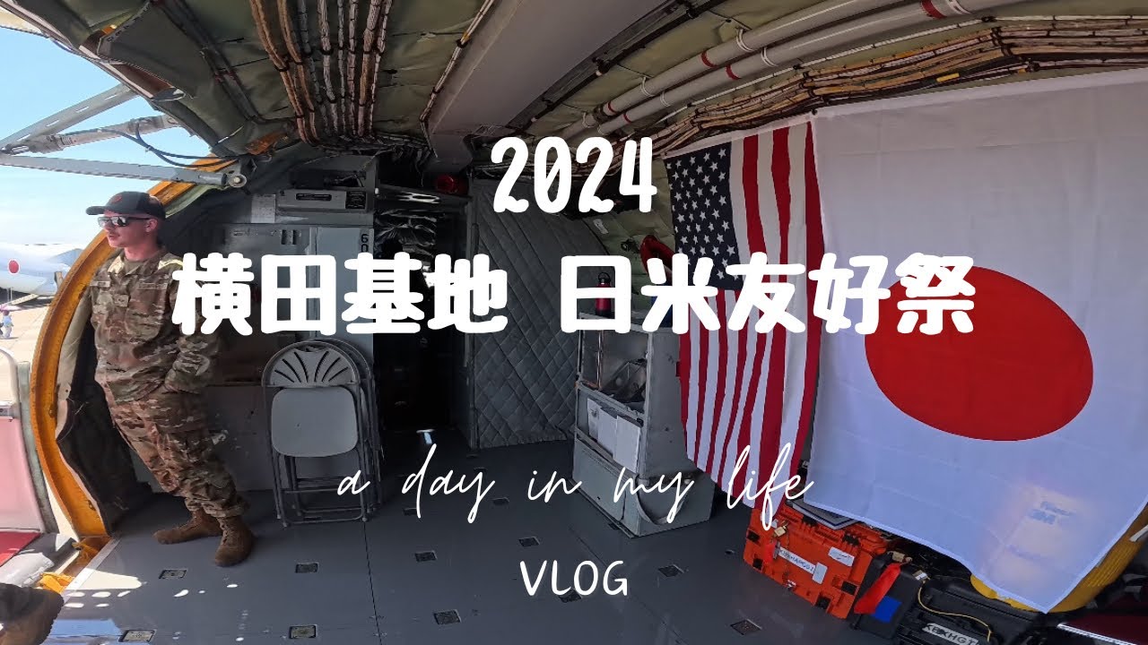 【2024横田基地日米友好祭】初日朝