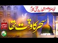 Heart Touching Naat - Sahar Ka Waqt Tha - Qaseeda Burda Shareef - Zulkifal Alasim - Peace Studio