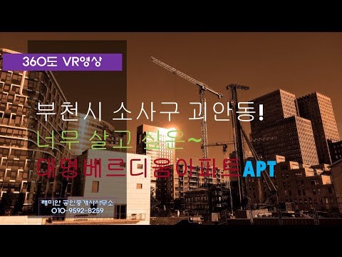 VR 360도 부천시 소사구 괴안동 신축 아파트 대명베르디움APT 매매
