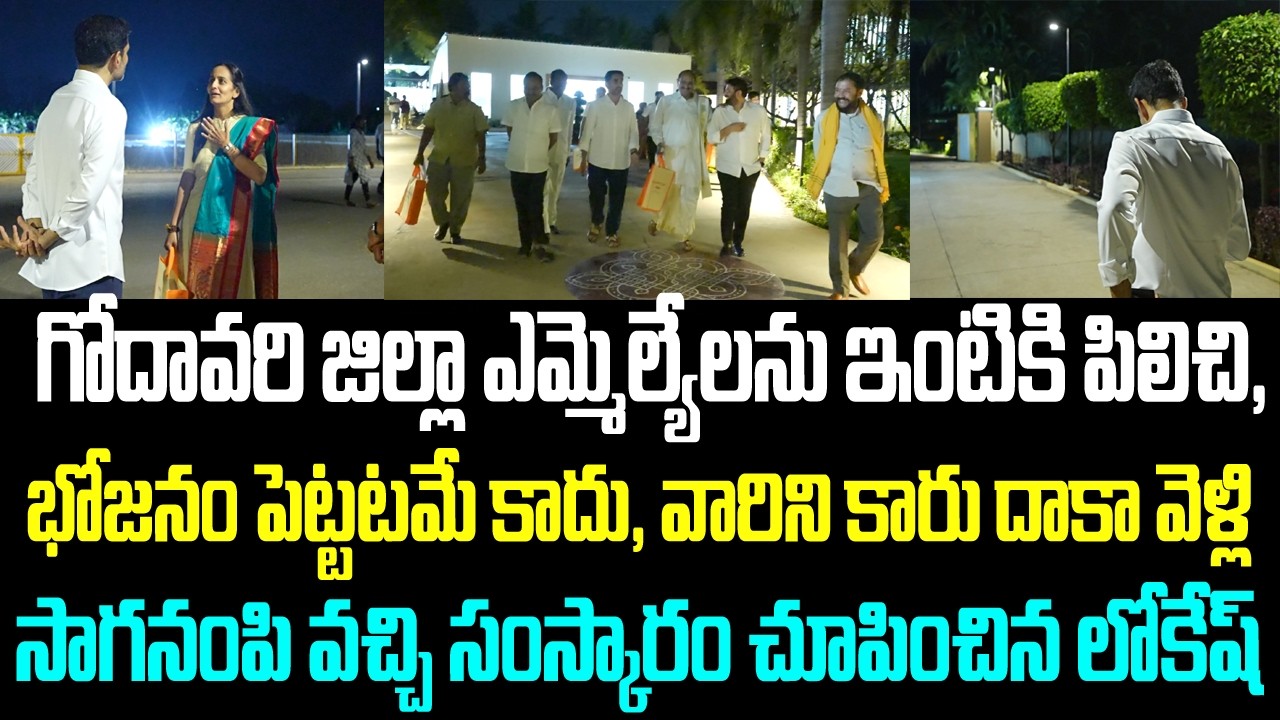 గోదావరి జిల్లా ఎమ్మెల్యేలను ఇంటికి పిలిచి, భోజనం పెట్టటమే కాదు వారిని కారు దాకా వెళ్లి సాగనంపి వచ్చి
