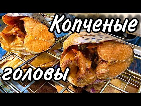 Копченые головы семги #еда #рецепты