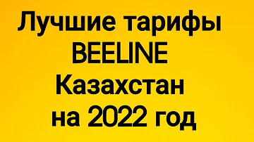 Какие тарифы есть у Билайна в Казахстане