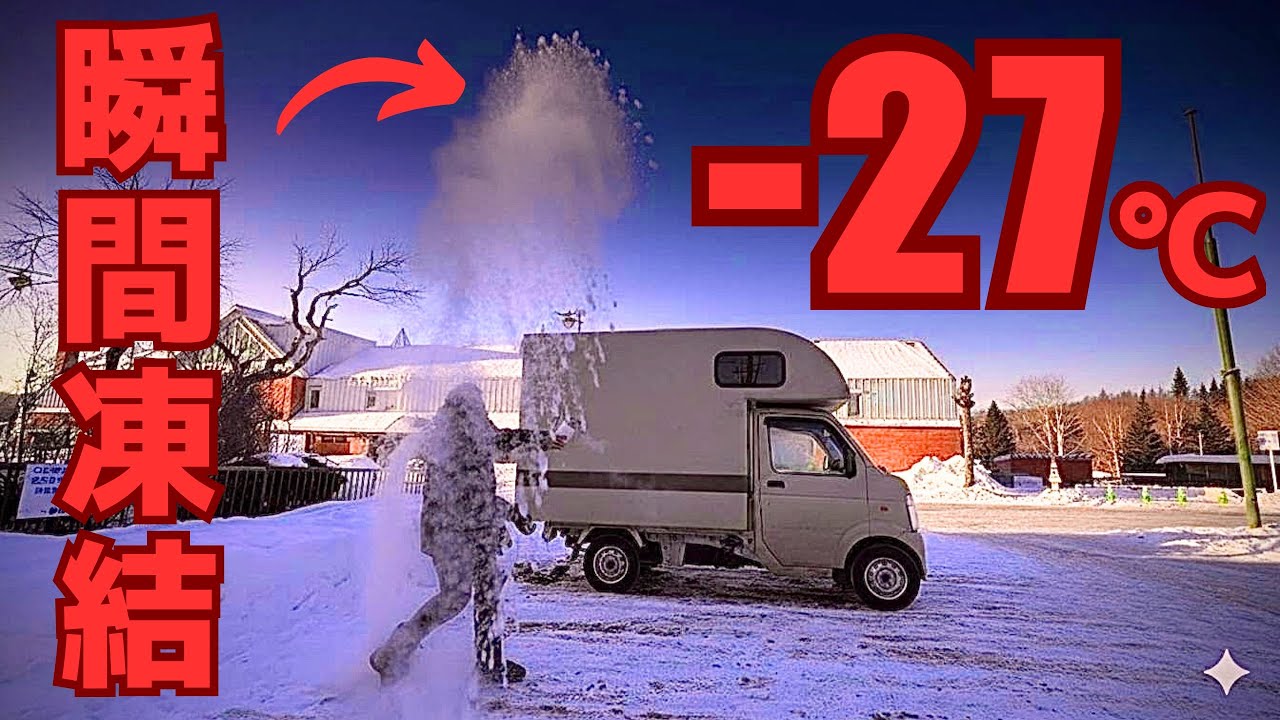 北海道屈指の酷道。石北峠。ミスると大事故。痛すぎる。－27℃陸別車中泊