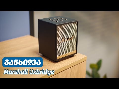 Marshall Uxbridge - ვიდეო განხილვა