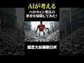 ハロウィン翌日の渋谷が悲惨すぎた・・・ #Shorts #AI #コント