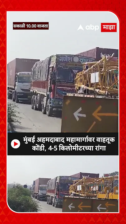 Palghar Traffic : Mumbai Ahmedabad Highway वर वाहतूक कोंडी, 4-5 किलोमीटरच्या रांगा