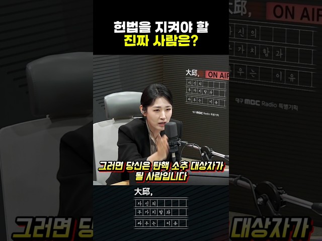 헌법을 지키겠다고 손 들었다가 탄핵 대상이 된 이유 #대구mbc #shorts #대구,자신의무가치함과싸우는이유