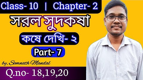 সরল সুদকষা, কষে দেখি-২, Class-X, Part-7, //Class-10 math, Simple Interest, Chapter-2,//