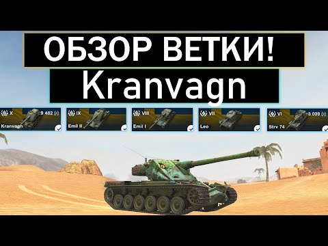 Видео: СТОИТ ЛИ КАЧАТЬ Kranvagn И КАКИЕ ТРУДНОСТИ ВАС ЖДУТ WOT BLITZ