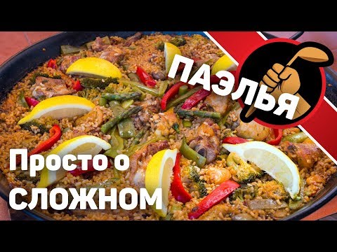 Паэлья, как она должна готовиться НА САМОМ ДЕЛЕ