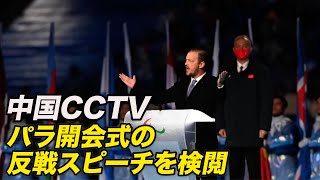 CCTV パラ開会式の反戦スピーチ検閲 IPCが説明要求も返答来ず