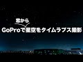GoProで星空をタイムラプス撮影する方法と設定