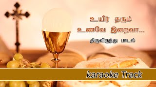 Video thumbnail of "உயிர் தரும் உணவே இறைவா| Uyir tharum unave | Karaoke"