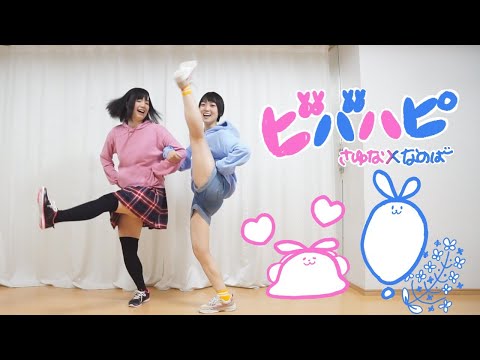 【さゆな×なのは】ビバハピ【踊ってみた】