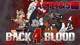 【コラボ】ACT4&5編　4匹が群がるリドゥンを倒しまくる！！【Back 4 Blood】【ドラゴン Vtuber】