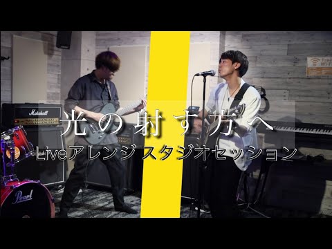 【Mr.Children Cover】光の射す方へ Liveアレンジ スタジオセッション