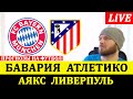 БАВАРИЯ 4-0 АТЛЕТИКО ● АЯКС 0-1 ЛИВЕРПУЛЬ ОБЗОР МАТЧА ПРОГНОЗЫ НА ЛИГА ЧЕМПИОНОВ 21.10