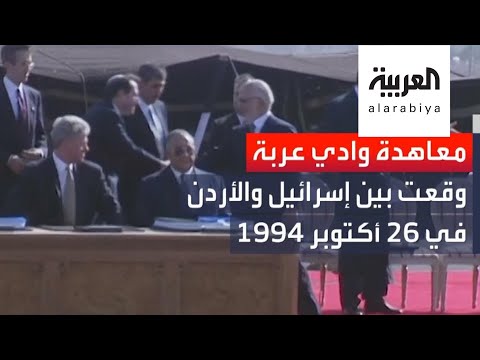 تعرف على تفاصيل اتفاقية سلام وادي عربة بين الأردن وإسرائيل
