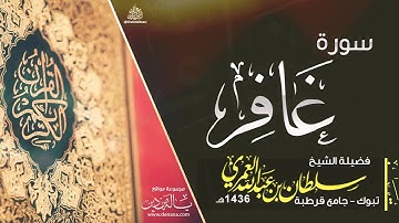 سورة غافر | سلطان العمري
