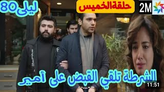 مسلسل ليلى حلقة الخميس 80 2M