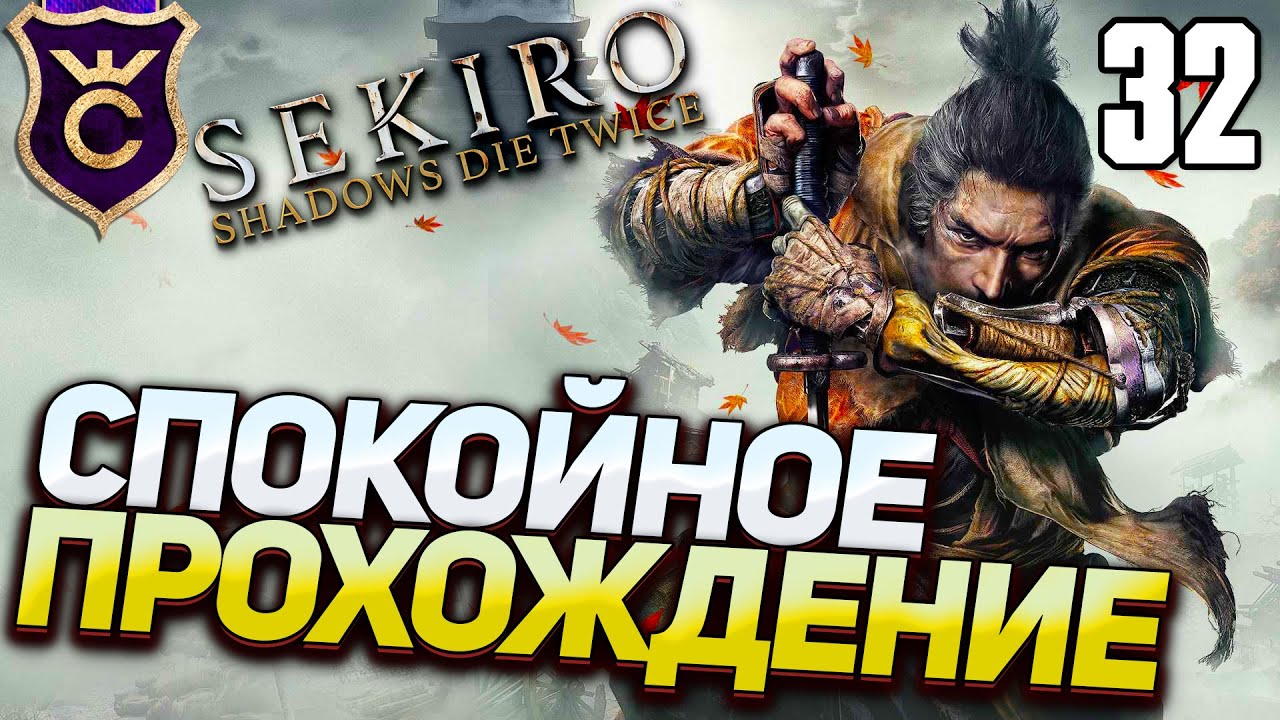 САМОЕ СПОКОЙНОЕ ПРОХОЖДЕНИЕ! Sekiro Прохождение Часть 32