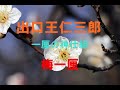 【出口王仁三郎】一厘の神仕組・梅一厘　～陰極まりて陽～